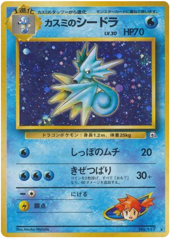 ミスティのシードラ