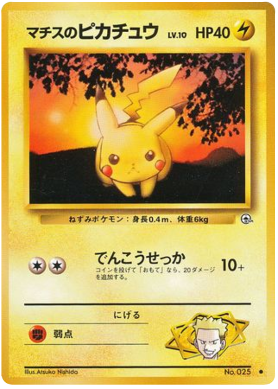 Surge's Pikachu中t