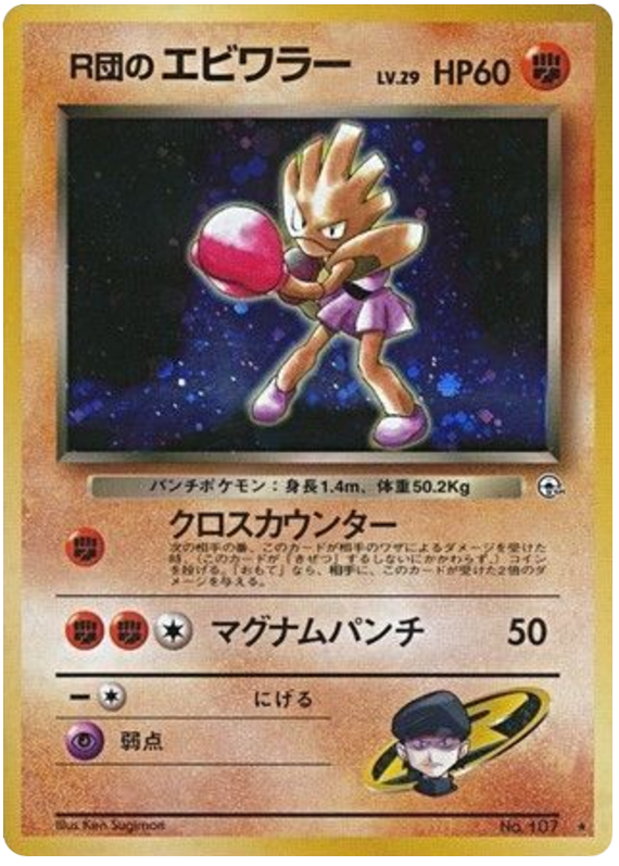ロケットのヒットモンチャン