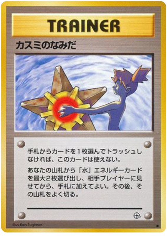 ミスティの涙