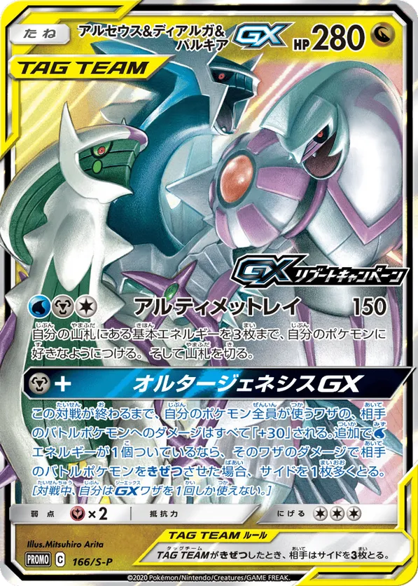 Arceus & Dialga & Palkia-GX