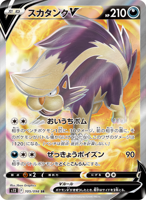 Skuntank V