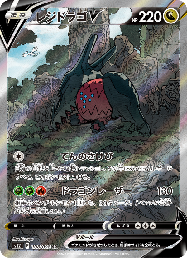 Regidrago V
