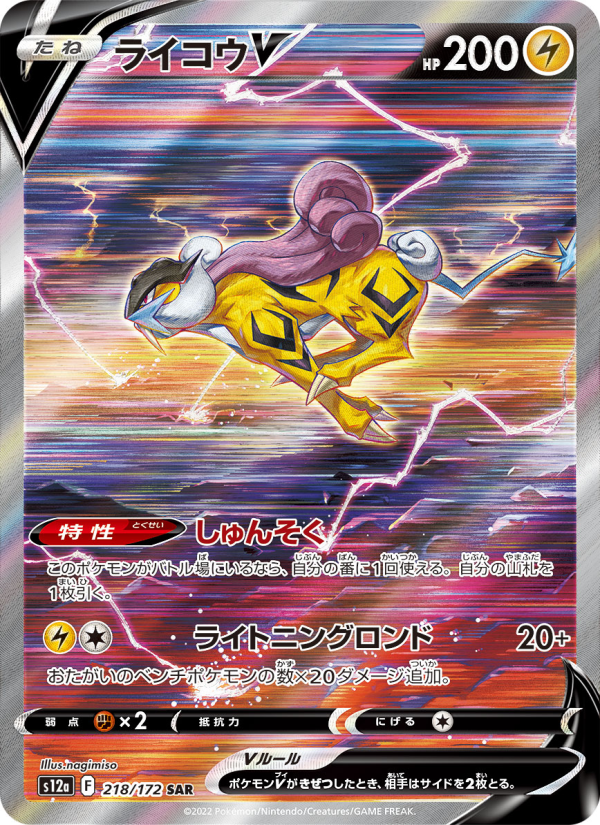 Raikou V