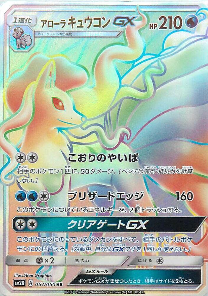 Alolan Ninetales GX