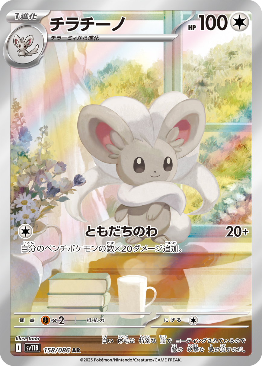 Cinccino