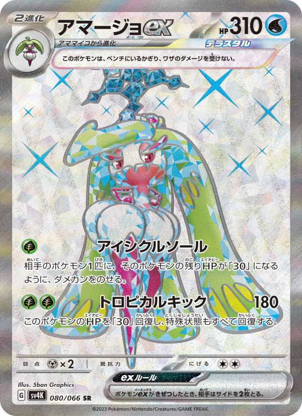 Tsareena ex