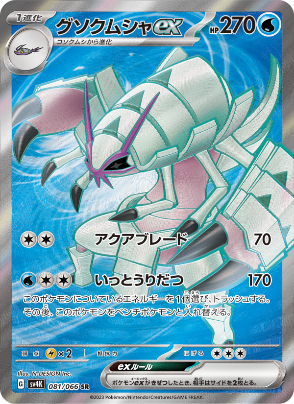 Golisopod ex