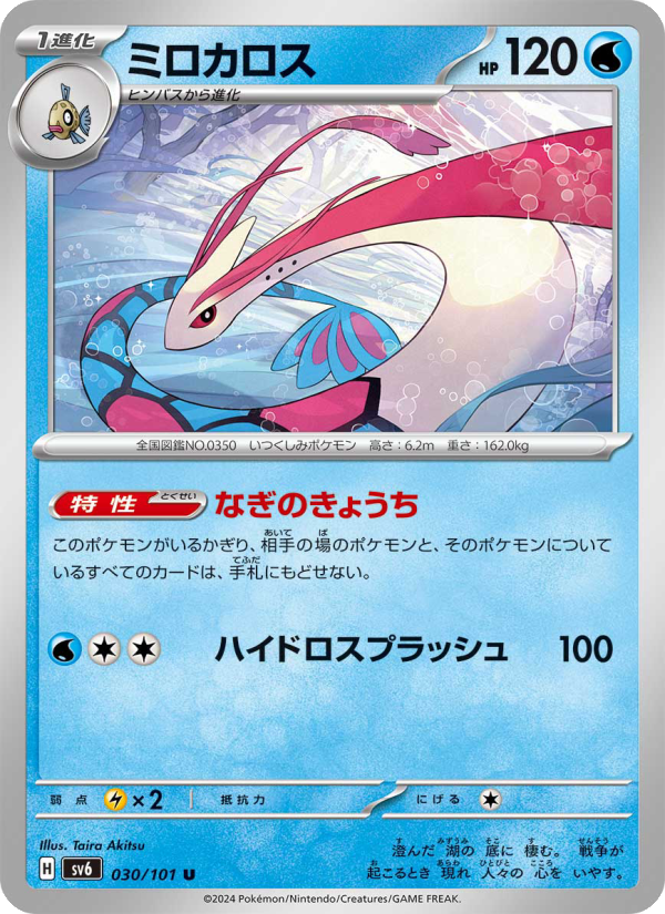 Milotic