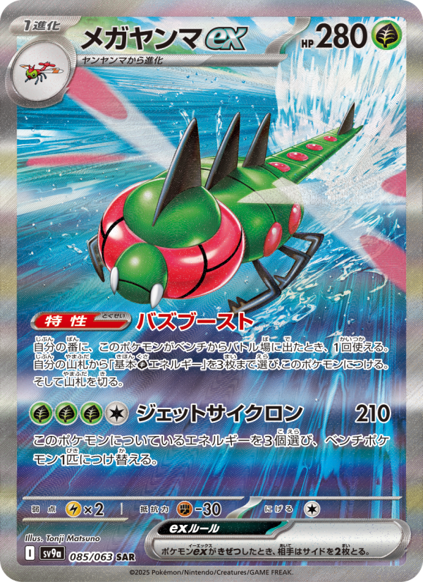 Yanmega ex