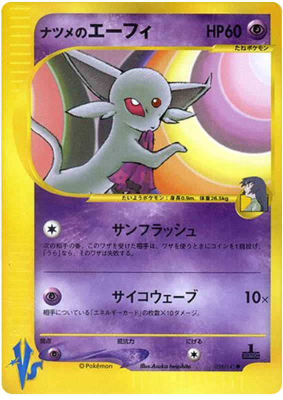 サブリナのエスペオン