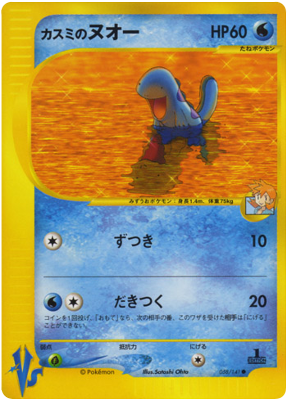 ミスティのquagsire