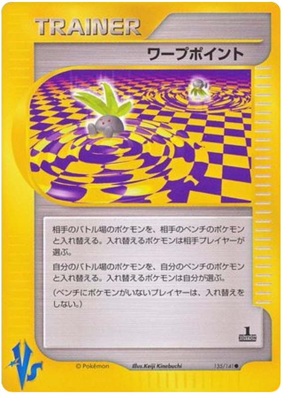 ワープポイント