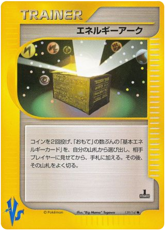 エネルギーアーク