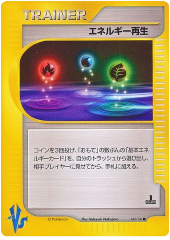 エネルギー回復