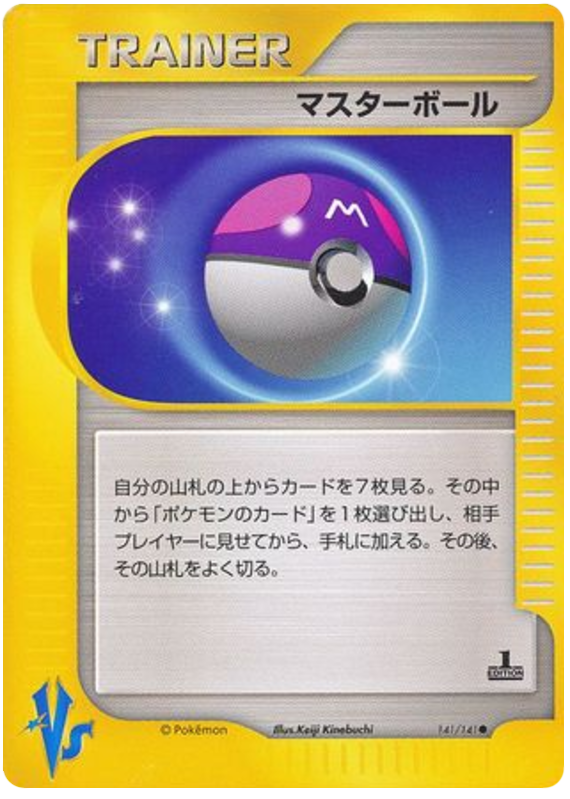 マスターボール