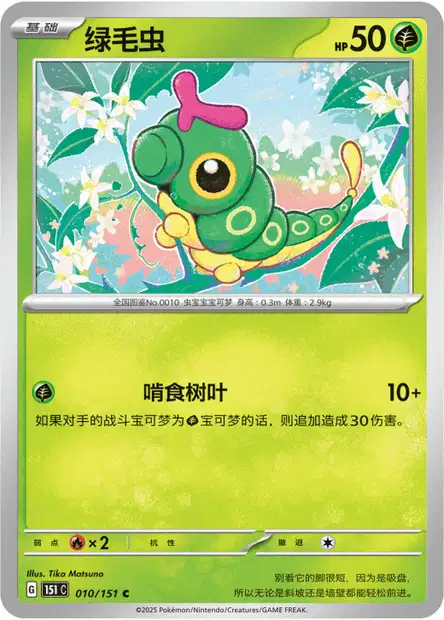 Caterpie