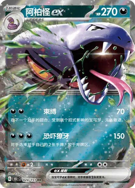 Arbok ex
