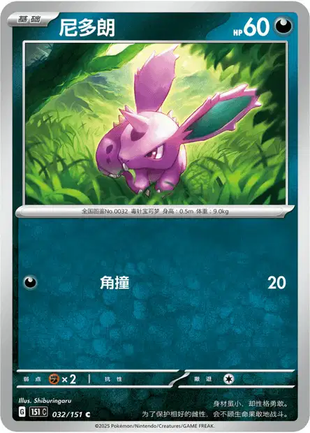 Nidoran ♂