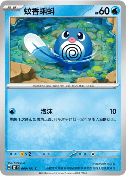 Poliwag