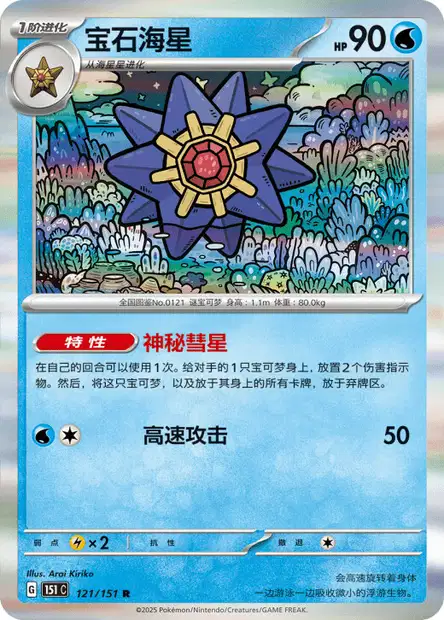 Starmie