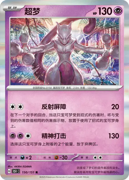 Mewtwo