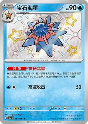 Starmie