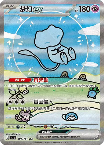 Mew ex