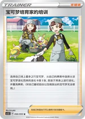 Pokémon Breeder's Nurturing