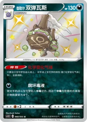 Galarian Weezing