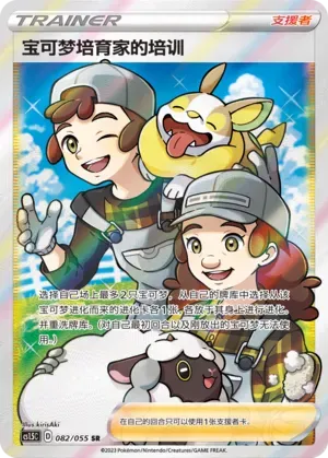 Pokémon Breeder's Nurturing
