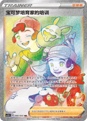 Pokémon Breeder's Nurturing
