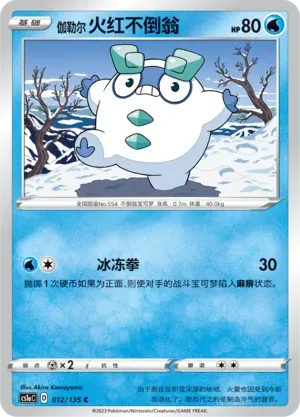 Galarian Darumaka