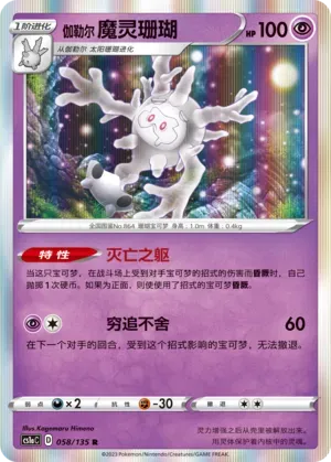 Galarian Cursola