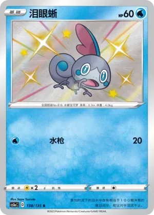 Sobble