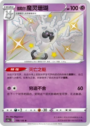 Galarian Cursola