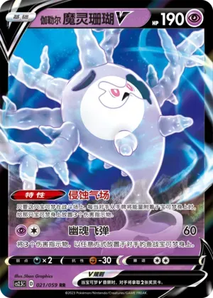 Galarian Cursola V