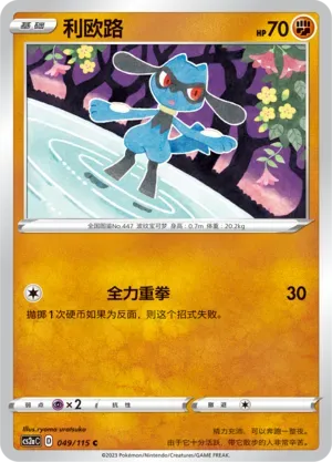 Riolu