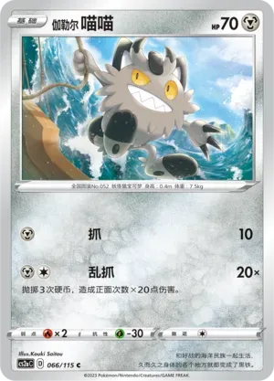 Galarian Meowth