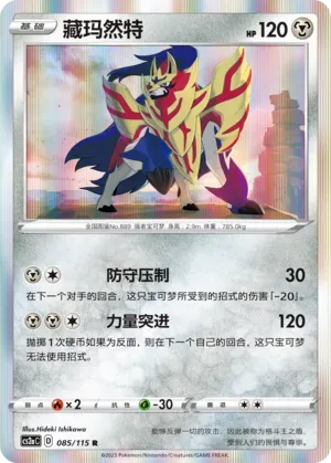 Zamazenta