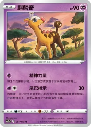 Girafarig