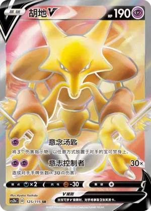 Alakazam V