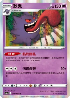 Gengar