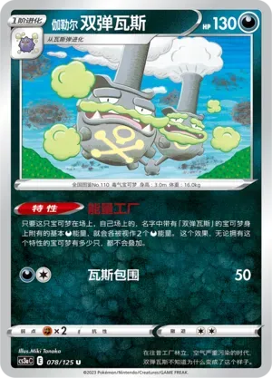 Galarian Weezing