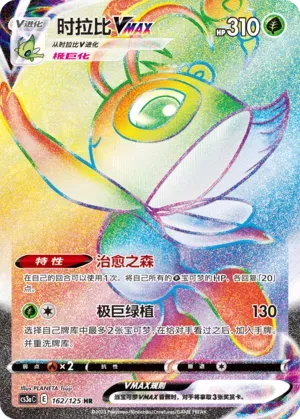 Celebi VMAX