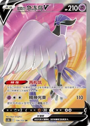 Galarian Articuno V