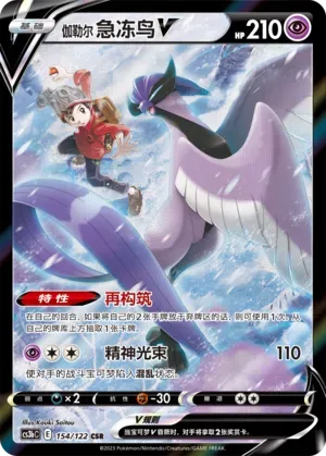 Galarian Articuno V