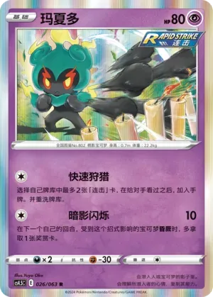 Marshadow