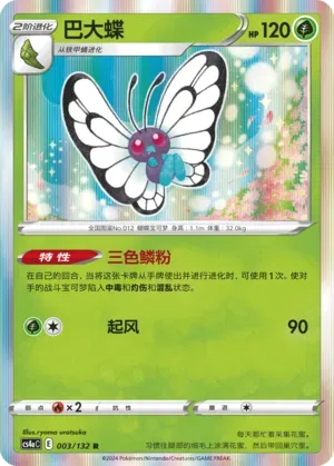 Butterfree