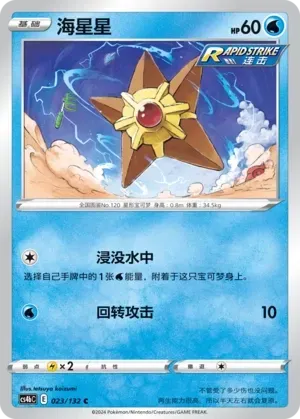 Staryu